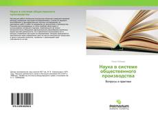 Обложка Наука в системе общественного производства
