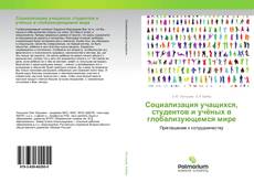 Buchcover von Социализация учащихся, студентов и учёных в глобализующемся мире