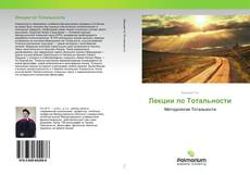 Buchcover von Лекции по Тотальности