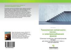 Buchcover von Технология солнечного тепло- и электроснабжения домов