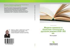 Модели времени и базисная топология в русском романе ХVIII -ХIХ вв. kitap kapağı