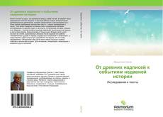 Buchcover von От древних надписей к событиям недавней истории