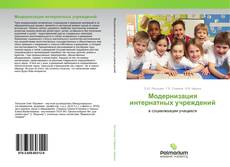 Buchcover von Модернизация интернатных учреждений