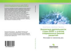 Borítókép a  Аналитика деятельности стран ЕАЭС с учетом современных реалий развития - hoz