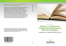 Обложка Общее и особенное в историческом развитии России и Европы