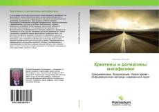 Couverture de Креативы и догмативы метафизики