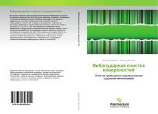 Buchcover von Виброударная очистка поверхностей