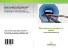 Buchcover von Буксировка аварийного судна