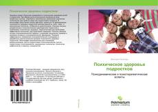 Buchcover von Психическое здоровье подростков