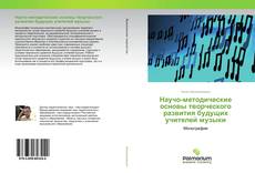 Borítókép a  Научо-методические основы творческого развития будущих учителей музыки - hoz