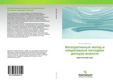 Copertina di Интегративный метод и оперативные методики дискурс-анализа