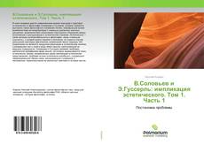 Обложка В.Соловьев и Э.Гуссерль: импликация эстетического. Том 1. Часть 1