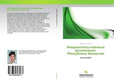 Обложка Неправительственные организации Республики Казахстан