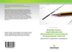 Borítókép a  Атрибутивно-науковедческие обоснования смысловых исправлений текстов - hoz