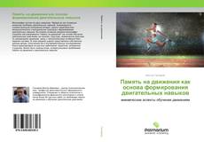 Couverture de Память на движения как основа формирования двигательных навыков