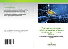 Buchcover von Психологические и нейроиммунологические аспекты патогенеза астмы