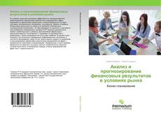 Buchcover von Анализ и прогнозирование финансовых результатов в условиях рынка