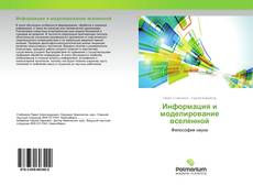 Couverture de Информация и моделирование вселенной