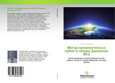 Borítókép a  Метод промежуточных орбит в теории движения ИСЗ - hoz