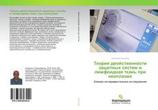 Buchcover von Теория двойственности защитных систем и лимфоидная ткань при неоплазме