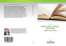 Философия. Право. Культура kitap kapağı