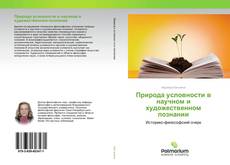 Buchcover von Природа условности в научном и художественном познании