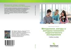 Методология, методы и методика психолого-педагогического исследования kitap kapağı