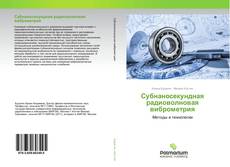 Обложка Субнаносекундная радиоволновая виброметрия