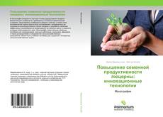 Buchcover von Повышение семенной продуктивности люцерны: инновационные технологии