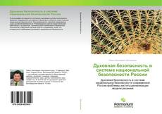 Buchcover von Духовная безопасность в системе национальной безопасности России