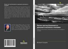 Обложка Поток частиц ближнего и дальнего космоса и человек