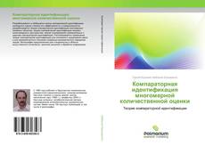 Buchcover von Компараторная идентификация многомерной количественной оценки