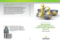 Обложка Дипломное проектирование в области PR и рекламы. Книга 2