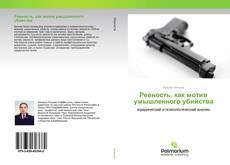 Couverture de Ревность, как мотив умышленного убийства