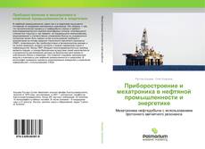 Copertina di Приборостроение и мехатроника в нефтяной промышленности и энергетике