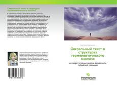 Buchcover von Сакральный текст в структурах герменевтического анализа