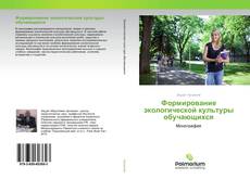 Формирование экологической культуры обучающихся kitap kapağı