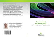 Buchcover von Лексическая редупликация