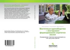 Buchcover von Восточные единоборства – инструмент формирования стратегии жизни