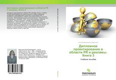 Copertina di Дипломное проектирование в области PR и рекламы. Книга 3