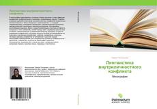 Buchcover von Лингвистика внутриличностного конфликта