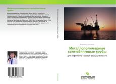 Металлополимерные колтюбинговые трубы kitap kapağı