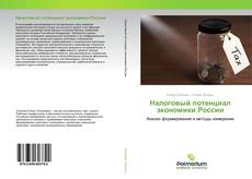 Couverture de Налоговый потенциал экономики России