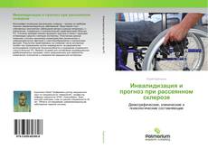 Buchcover von Инвалидизация и прогноз при рассеянном склерозе