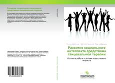 Borítókép a  Развитие социального интеллекта средствами танцевальной терапии - hoz