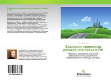 Borítókép a  Эволюция принципов договорного права в РФ - hoz