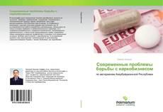 Couverture de Современные проблемы борьбы с наркобизнесом