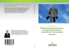 Couverture de Политический деятель: концептуализация языковым сознанием