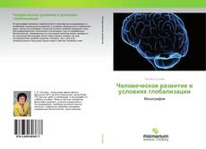 Обложка Человеческое развитие в условиях глобализации