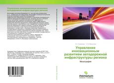 Buchcover von Управление инновационным развитием автодорожной инфраструктуры региона